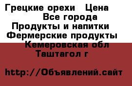 Грецкие орехи › Цена ­ 500 - Все города Продукты и напитки » Фермерские продукты   . Кемеровская обл.,Таштагол г.